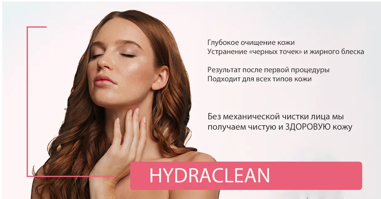 Аппаратные процедуры Hydraclean для очищения кожи в Минске