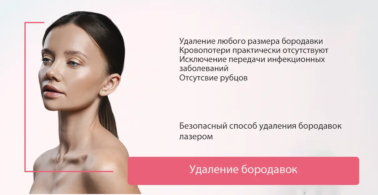 Удаление бородавок лазером в Минске